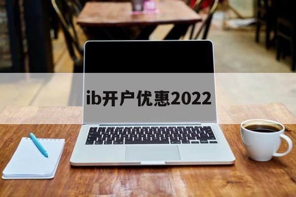 ib开户优惠2022(ibkr lite 开户)