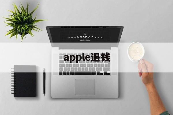 apple退钱(apple的退款)