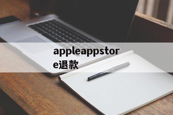 appleappstore退款(applestore退款退到哪里)