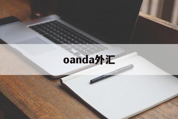 oanda外汇(oanda外汇网址)