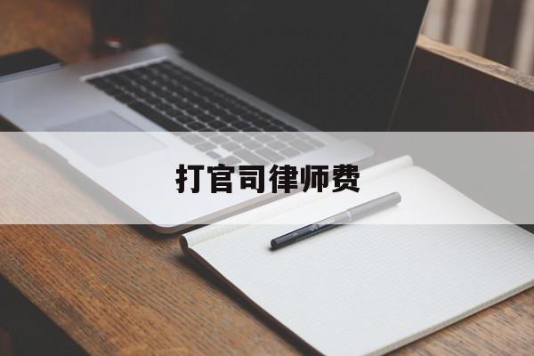 打官司律师费(打官司律师费是败诉方出吗)