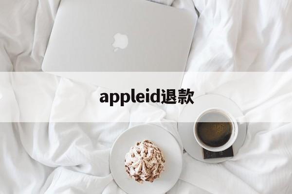 appleid退款(苹果id退款成功率高吗)